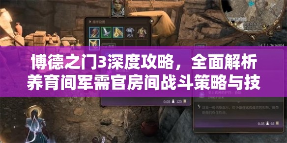 博德之门3深度攻略，全面解析养育间军需官房间战斗策略与技巧