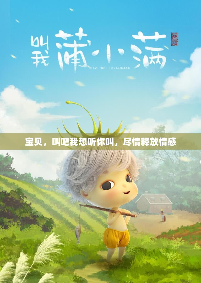 宝贝，叫吧我想听你叫，尽情释放情感