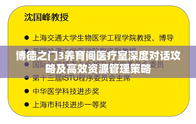 博德之门3养育间医疗室深度对话攻略及高效资源管理策略
