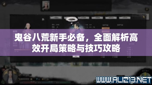 鬼谷八荒新手必备，全面解析高效开局策略与技巧攻略