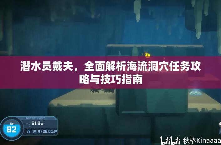 潜水员戴夫，全面解析海流洞穴任务攻略与技巧指南