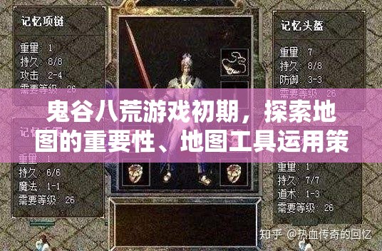 鬼谷八荒游戏初期，探索地图的重要性、地图工具运用策略解析