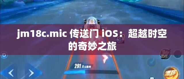 jm18c.mic 传送门 iOS：超越时空的奇妙之旅