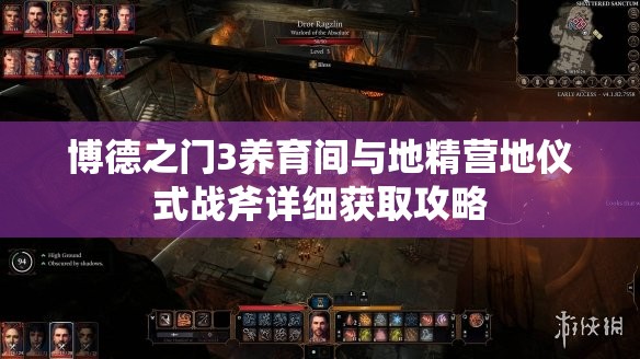 博德之门3养育间与地精营地仪式战斧详细获取攻略