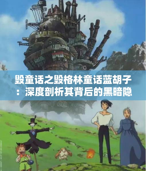 毁童话之毁格林童话蓝胡子：深度剖析其背后的黑暗隐喻