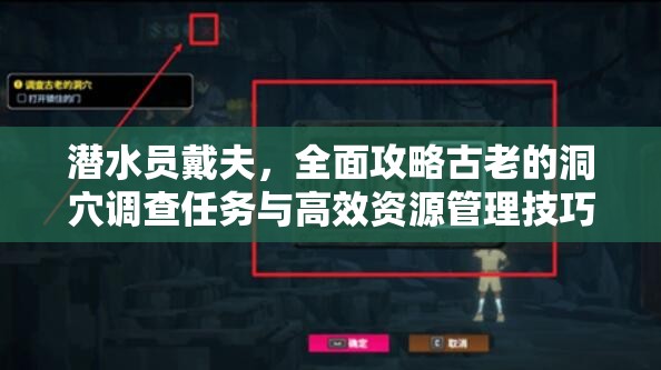 潜水员戴夫，全面攻略古老的洞穴调查任务与高效资源管理技巧
