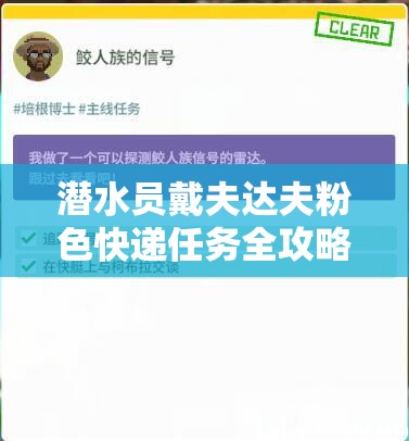潜水员戴夫达夫粉色快递任务全攻略，优化资源管理，高效执行任务，杜绝资源浪费