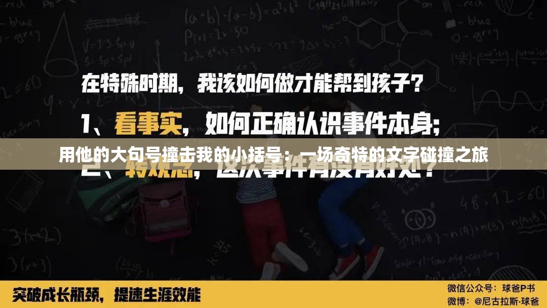 用他的大句号撞击我的小括号：一场奇特的文字碰撞之旅