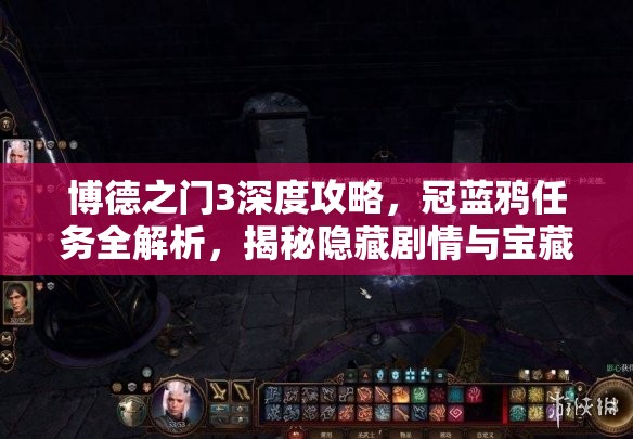 博德之门3深度攻略，冠蓝鸦任务全解析，揭秘隐藏剧情与宝藏获取方法