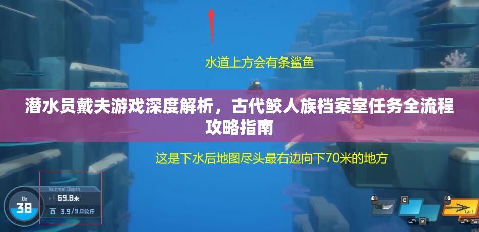 潜水员戴夫游戏深度解析，古代鲛人族档案室任务全流程攻略指南