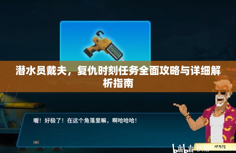 潜水员戴夫，复仇时刻任务全面攻略与详细解析指南