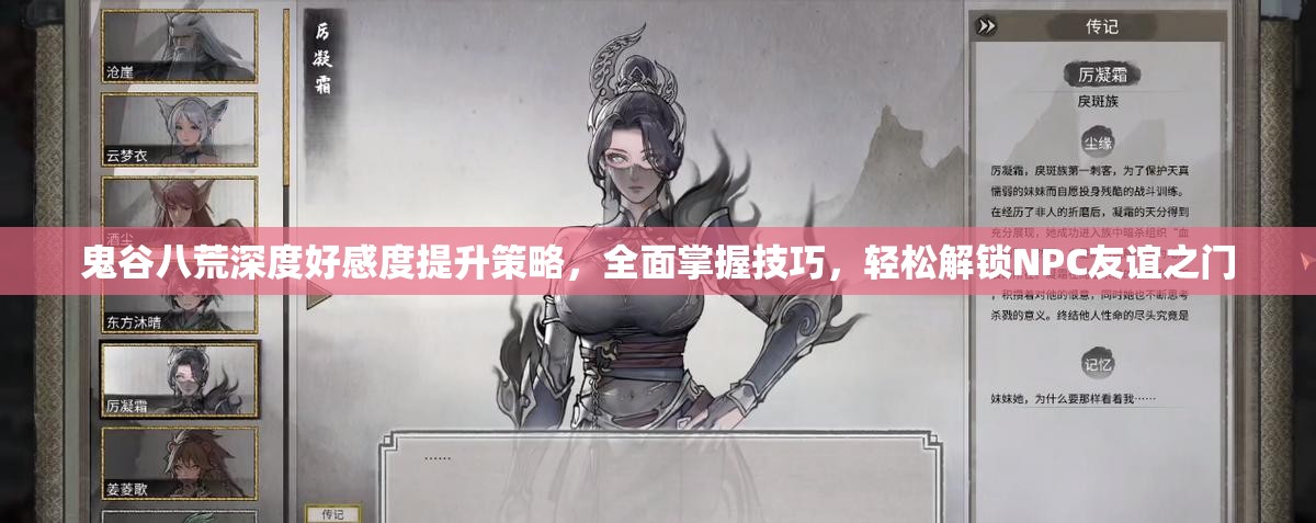 鬼谷八荒深度好感度提升策略，全面掌握技巧，轻松解锁NPC友谊之门