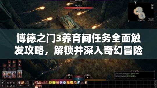 博德之门3养育间任务全面触发攻略，解锁并深入奇幻冒险世界的全新篇章