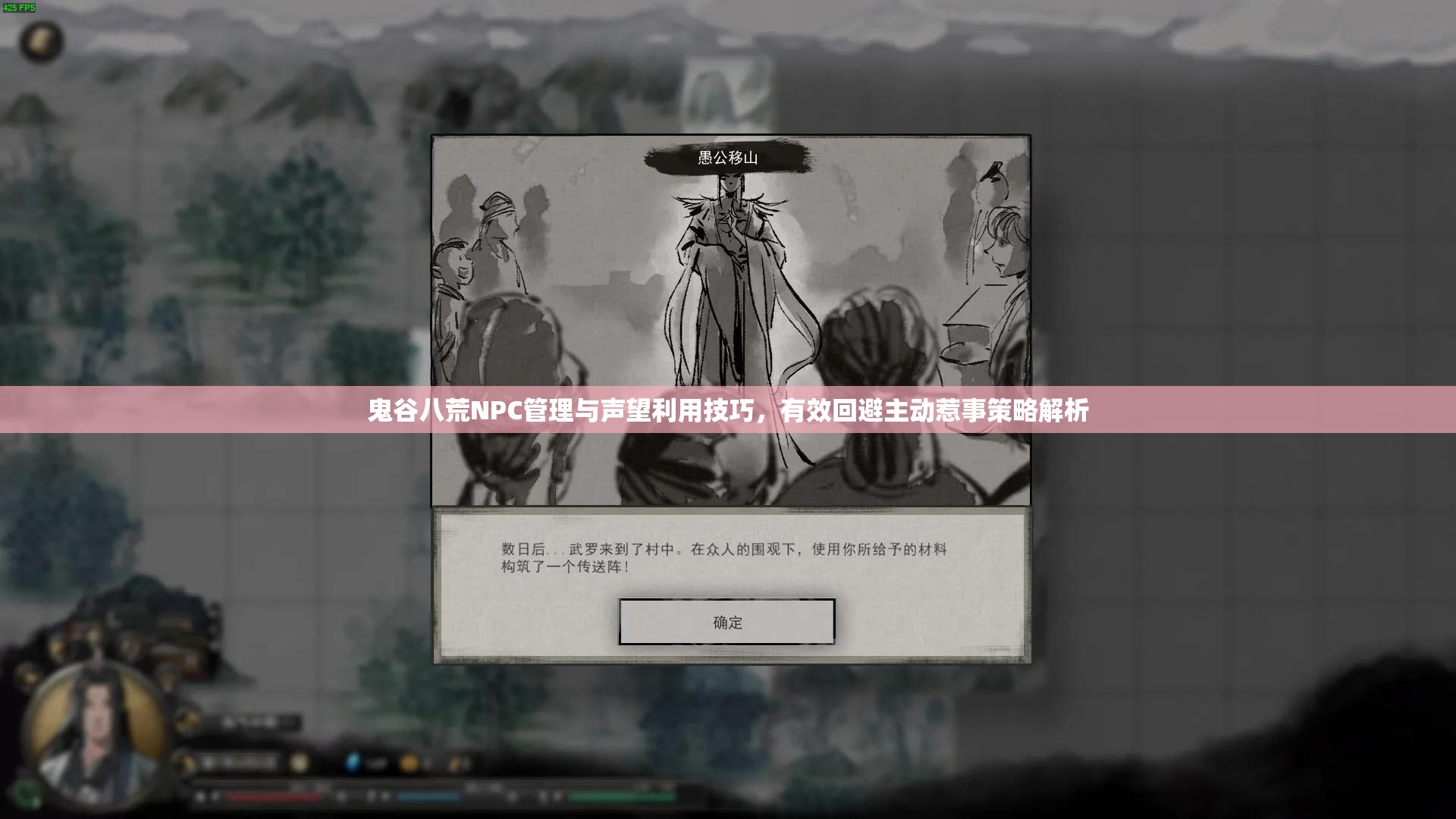 鬼谷八荒NPC管理与声望利用技巧，有效回避主动惹事策略解析