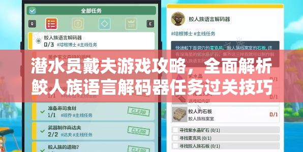 潜水员戴夫游戏攻略，全面解析鲛人族语言解码器任务过关技巧