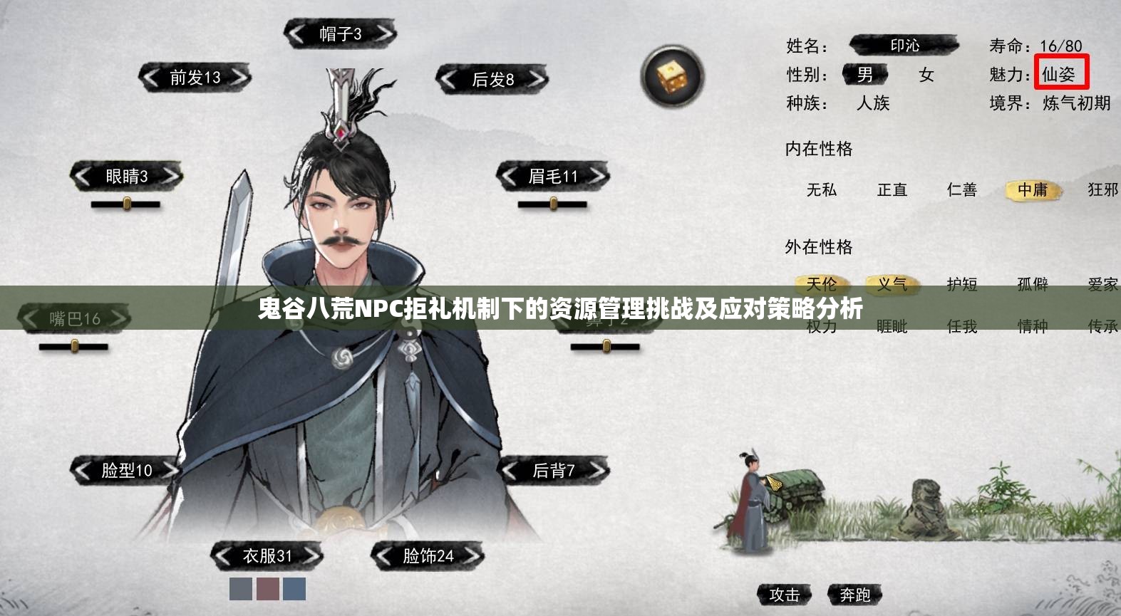 鬼谷八荒NPC拒礼机制下的资源管理挑战及应对策略分析