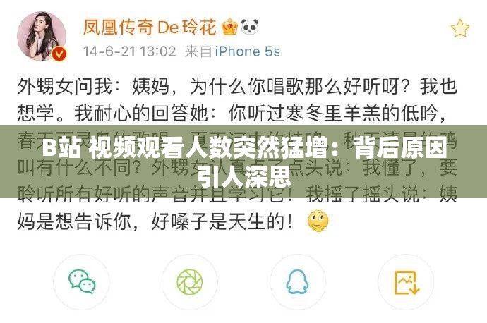 B站 视频观看人数突然猛增：背后原因引人深思