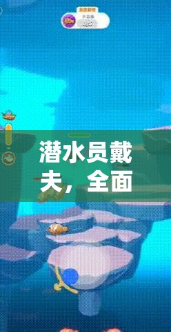 潜水员戴夫，全面解析帮助孩子寻找遗失水下足球的任务攻略