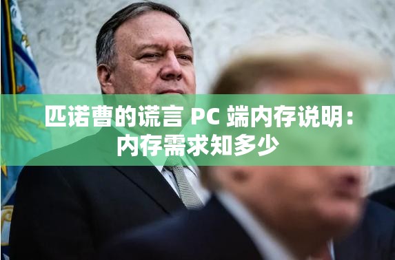 匹诺曹的谎言 PC 端内存说明：内存需求知多少