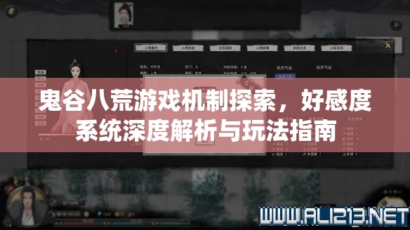 鬼谷八荒游戏机制探索，好感度系统深度解析与玩法指南