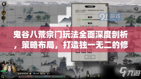 鬼谷八荒宗门玩法全面深度剖析，策略布局，打造独一无二的修仙传奇之路