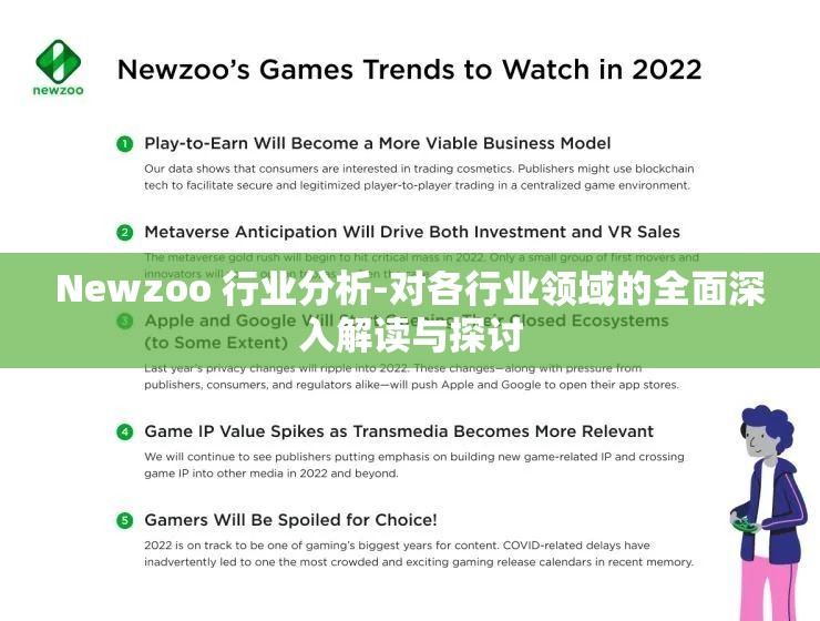 Newzoo 行业分析-对各行业领域的全面深入解读与探讨