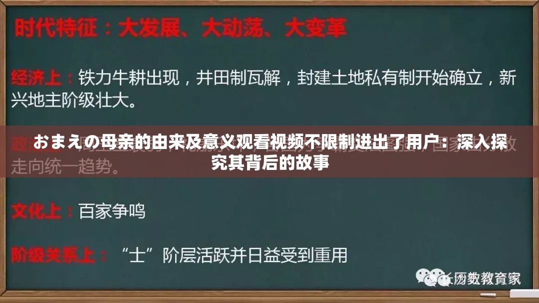 おまえの母亲的由来及意义观看视频不限制进出了用户：深入探究其背后的故事