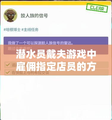 潜水员戴夫游戏中雇佣指定店员的方法及其高效资源管理策略