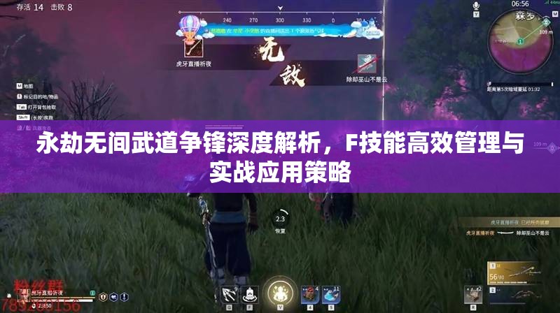 永劫无间武道争锋深度解析，F技能高效管理与实战应用策略