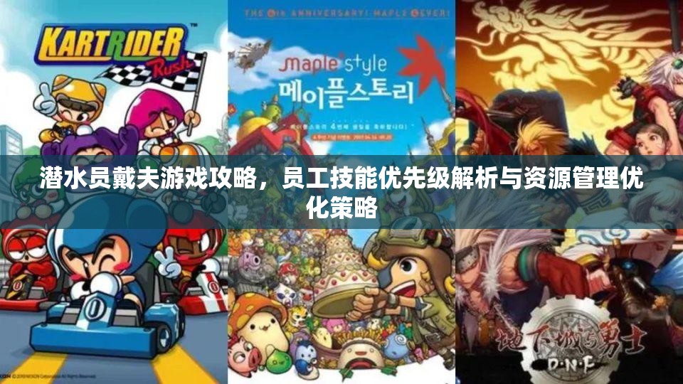 潜水员戴夫游戏攻略，员工技能优先级解析与资源管理优化策略