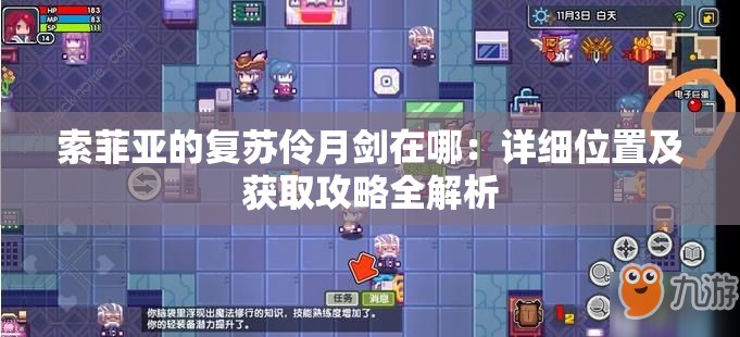 索菲亚的复苏伶月剑在哪：详细位置及获取攻略全解析
