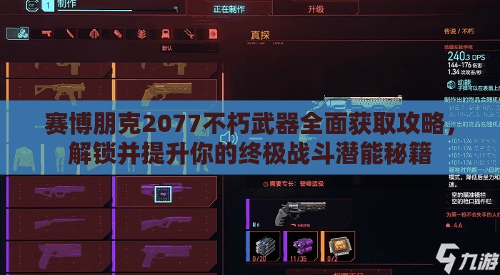 赛博朋克2077不朽武器全面获取攻略，解锁并提升你的终极战斗潜能秘籍