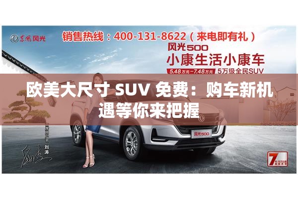欧美大尺寸 SUV 免费：购车新机遇等你来把握
