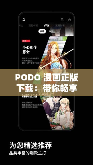 PODO 漫画正版下载：带你畅享精彩漫画世界之旅