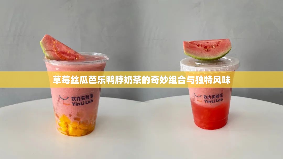 草莓丝瓜芭乐鸭脖奶茶的奇妙组合与独特风味