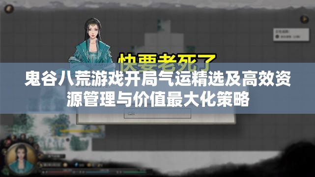 鬼谷八荒游戏开局气运精选及高效资源管理与价值最大化策略