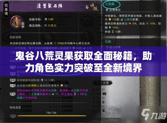 鬼谷八荒灵果获取全面秘籍，助力角色实力突破至全新境界