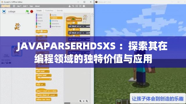 JAVAPARSERHDSXS ：探索其在编程领域的独特价值与应用