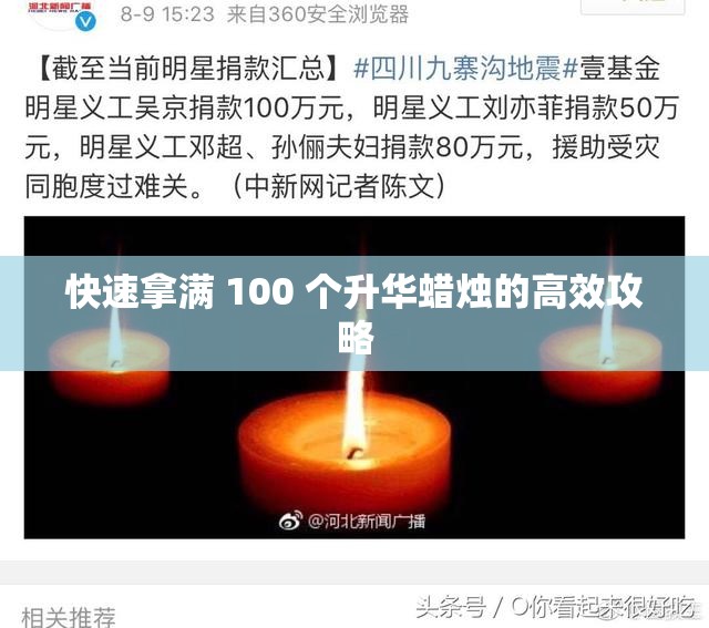 快速拿满 100 个升华蜡烛的高效攻略