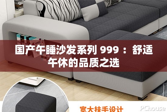 国产午睡沙发系列 999 ：舒适午休的品质之选