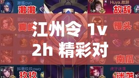江州令 1v2h 精彩对决即将上演