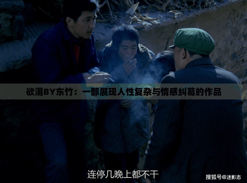 欲渴BY东竹：一部展现人性复杂与情感纠葛的作品