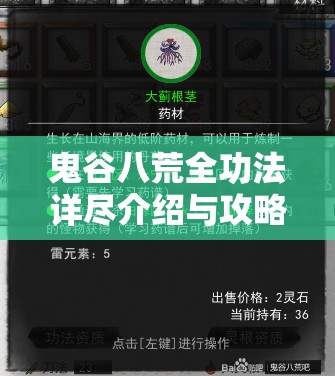鬼谷八荒全功法详尽介绍与攻略，深度剖析各派系强度对比