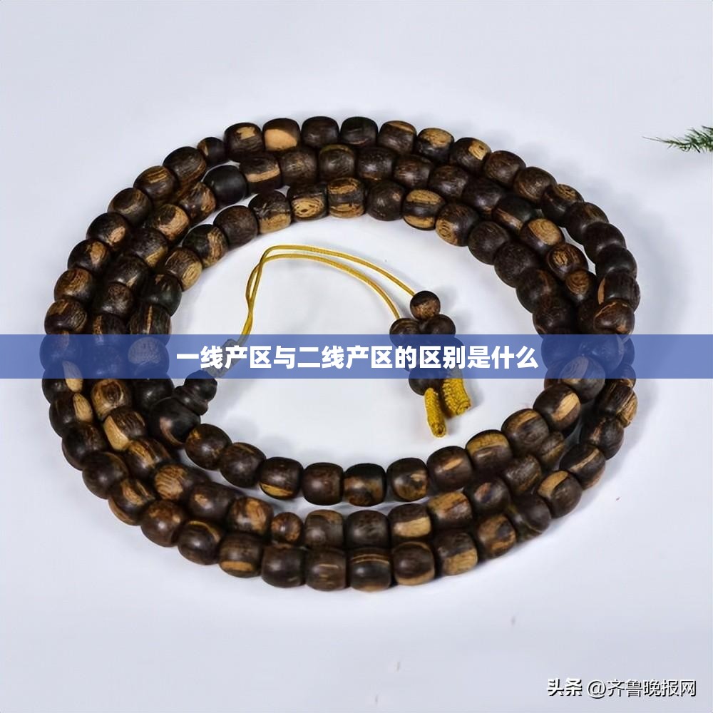 一线产区与二线产区的区别是什么
