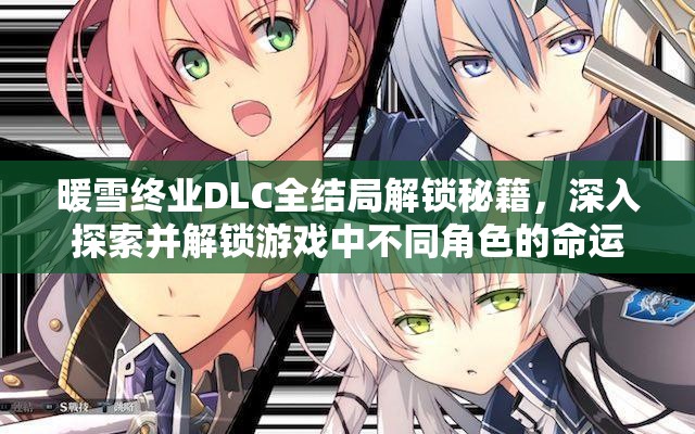 暖雪终业DLC全结局解锁秘籍，深入探索并解锁游戏中不同角色的命运轨迹