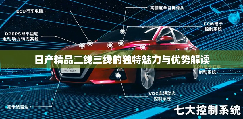 日产精品二线三线的独特魅力与优势解读