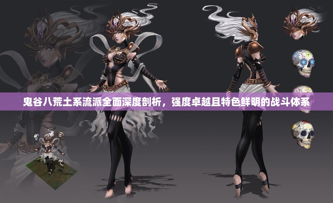 鬼谷八荒土系流派全面深度剖析，强度卓越且特色鲜明的战斗体系