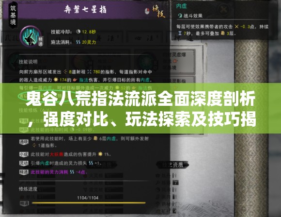 鬼谷八荒指法流派全面深度剖析，强度对比、玩法探索及技巧揭秘