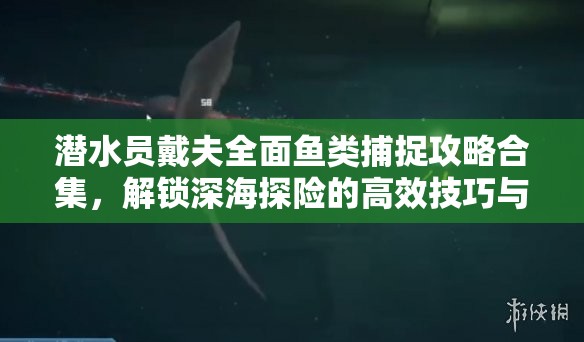 潜水员戴夫全面鱼类捕捉攻略合集，解锁深海探险的高效技巧与终极秘籍