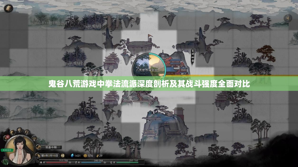 鬼谷八荒游戏中拳法流派深度剖析及其战斗强度全面对比